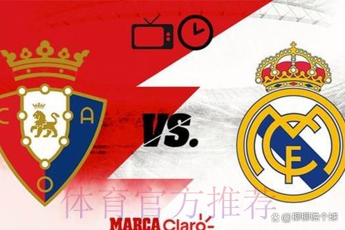 皇马战奥萨苏纳22场不败 上次输球追溯到2011年 皇马战奥萨苏纳22场不败 上次输球追溯到2011年