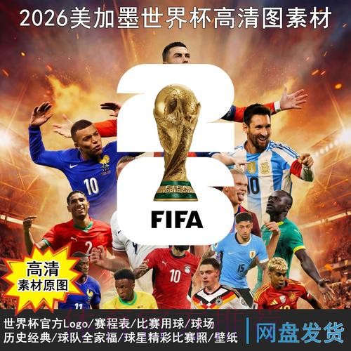 2026世界杯赛程下载 2026世界杯赛程下载