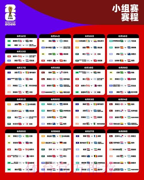 2026世界杯赛程下载 2026世界杯赛程下载