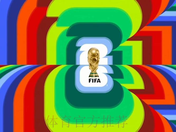 2026世界杯高清直播高清